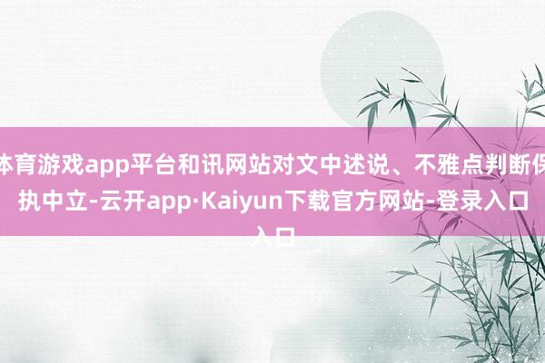 体育游戏app平台和讯网站对文中述说、不雅点判断保执中立-云开app·Kaiyun下载官方网站-登录入口