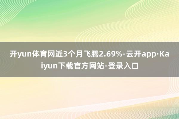 开yun体育网近3个月飞腾2.69%-云开app·Kaiyun下载官方网站-登录入口