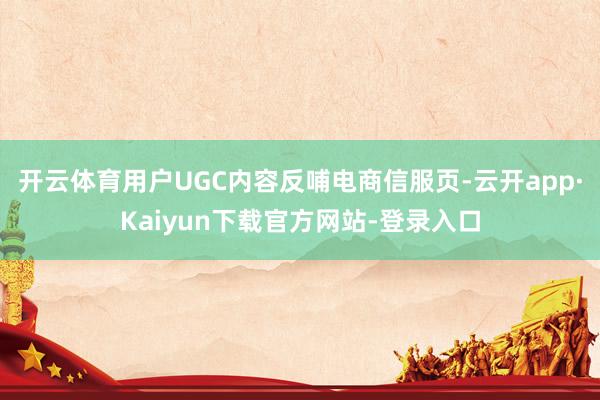 开云体育用户UGC内容反哺电商信服页-云开app·Kaiyun下载官方网站-登录入口