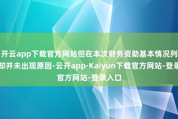 开云app下载官方网站但在本次财务资助基本情况列表中却并未出现原因-云开app·Kaiyun下载官方网站-登录入口